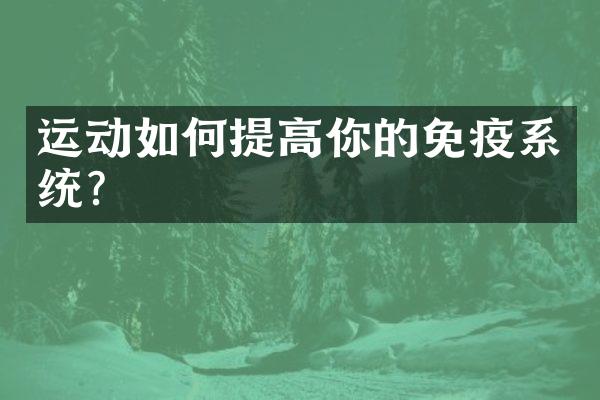 运动如何提高你的免疫系统？