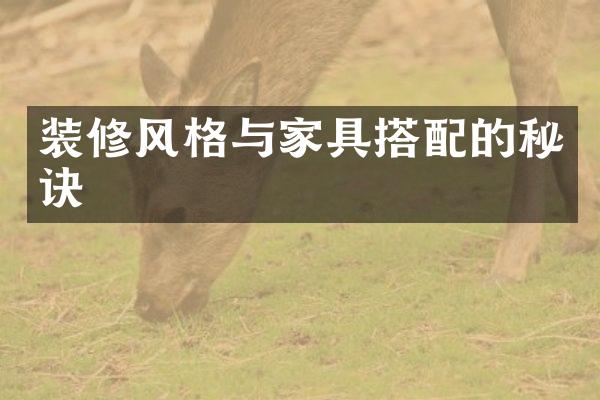 装修风格与家具搭配的秘诀