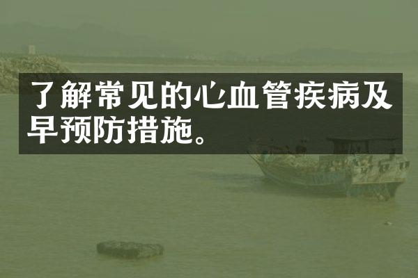 了解常见的心血管疾病及早预防措施。
