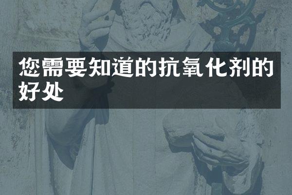 您需要知道的抗氧化剂的好处