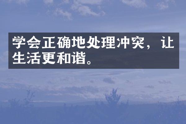 学会正确地处理冲突，让生活更和谐。