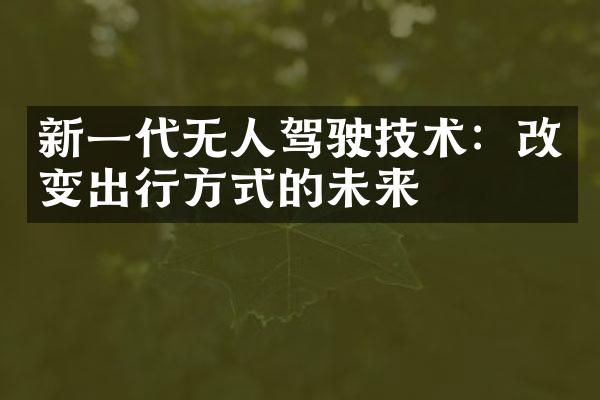 新一代无人驾驶技术：改变出行方式的未来