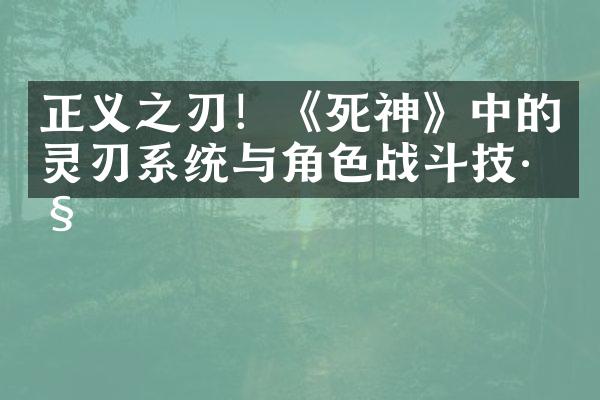 正义之刃！《死神》中的灵刃系统与角色战斗技巧