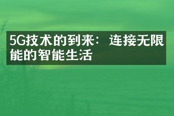 5G技术的到来：连接无限可能的智能生活