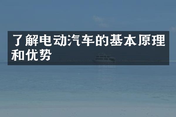 了解电动汽车的基本原理和优势
