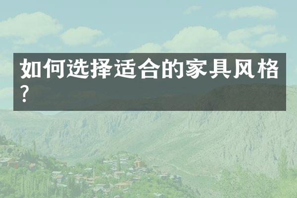 如何选择适合的家具风格？