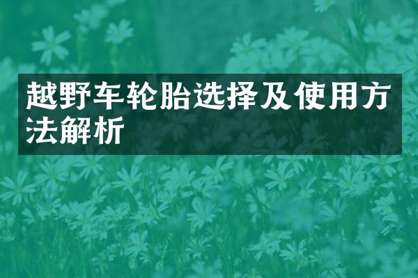 越野车轮胎选择及使用方法解析