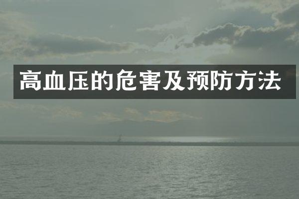 高血压的危害及预防方法