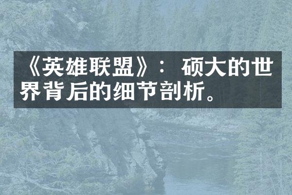 《英雄联盟》：硕大的世界背后的细节剖析。