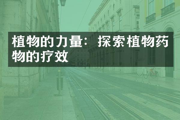植物的力量：探索植物药物的疗效