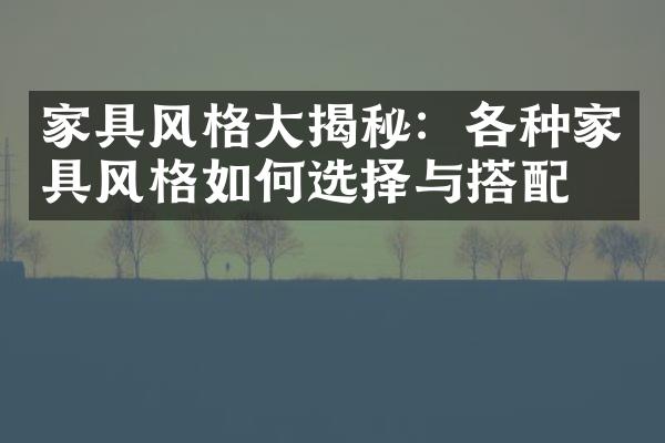 家具风格大揭秘：各种家具风格如何选择与搭配？
