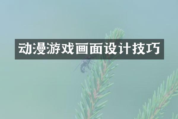 动漫游戏画面设计技巧