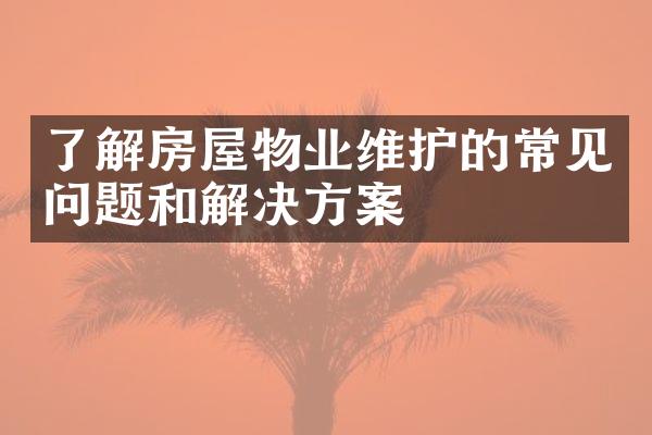 了解房屋物业维护的常见问题和解决方案