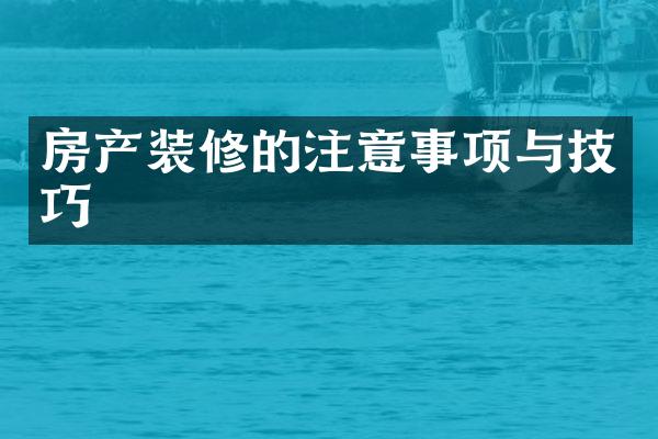 房产装修的注意事项与技巧