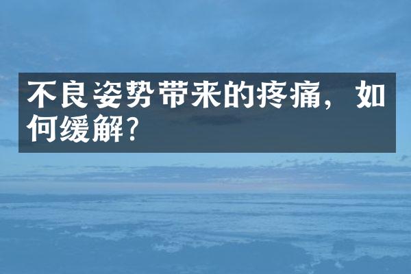 不良姿势带来的疼痛，如何缓解？