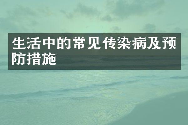 生活中的常见传染病及预防措施