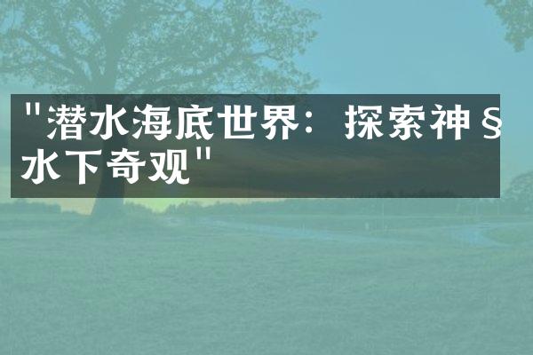 "潜水海底世界：探索神秘水下奇观"