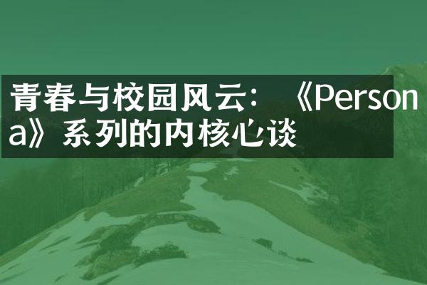 青春与校园风云：《Persona》系列的内核心谈