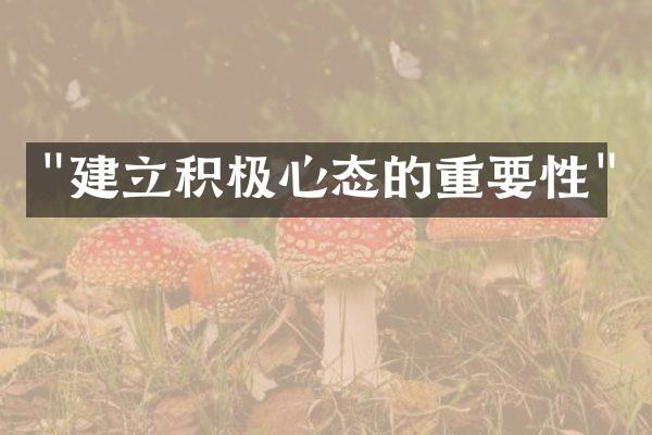 "建立积极心态的重要性"