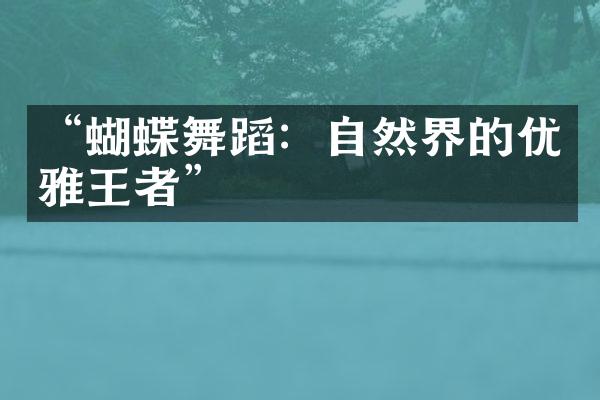 “蝴蝶舞蹈：自然界的优雅王者”
