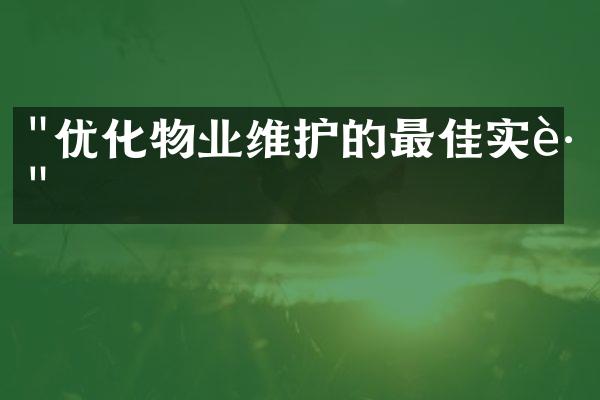 "优化物业维护的最佳实践"