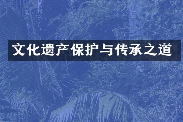 文化遗产保护与传承之道