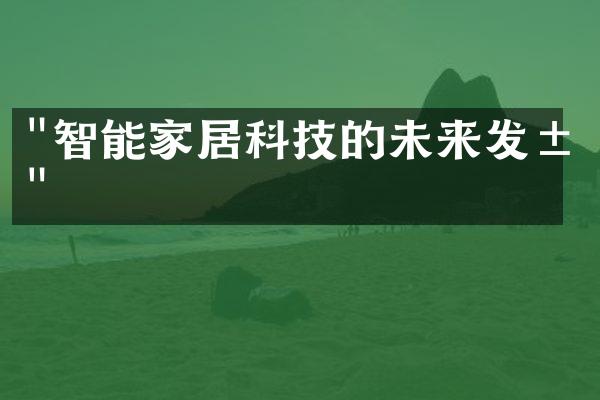 "智能家居科技的未来发展"