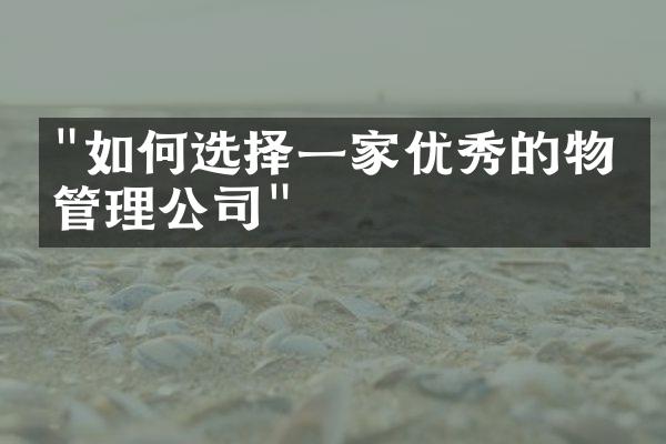 "如何选择一家优秀的物业管理公司"