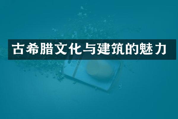 古希腊文化与建筑的魅力