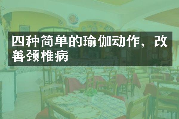 四种简单的瑜伽动作，改善颈椎病