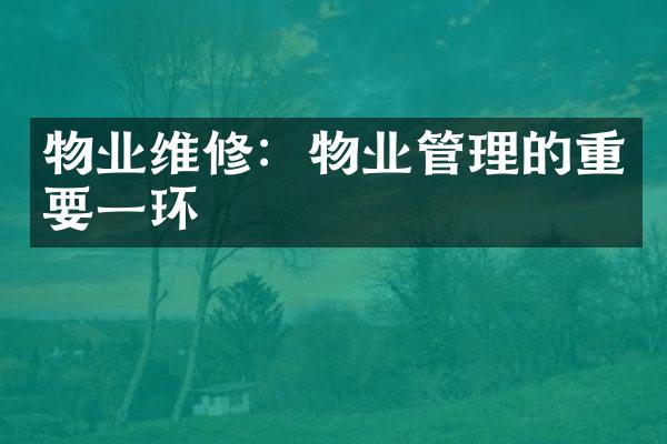 物业维修：物业管理的重要一环