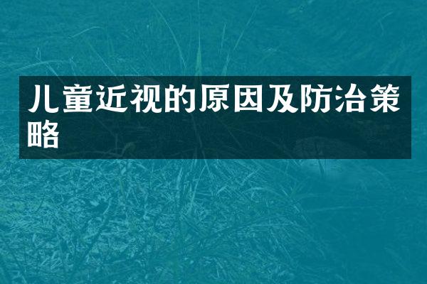 儿童近视的原因及防治策略