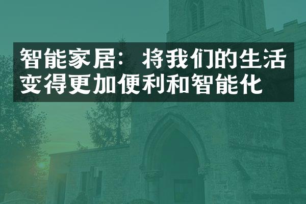 智能家居：将我们的生活变得更加便利和智能化？