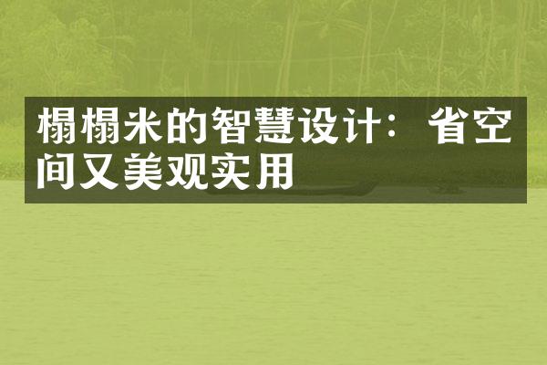 榻榻米的智慧设计：省空间又美观实用