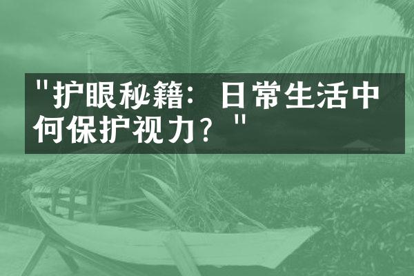 "护眼秘籍：日常生活中如何保护视力？"