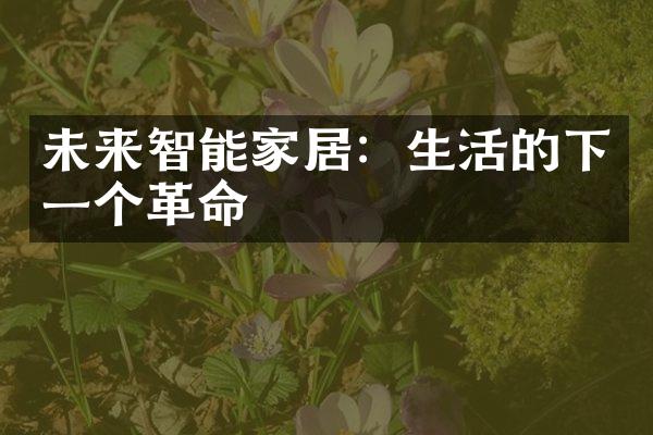 未来智能家居：生活的下一个革命
