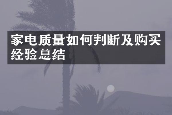 家电质量如何判断及购买经验总结