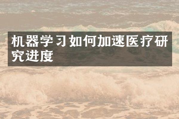 机器学习如何加速医疗研究进度