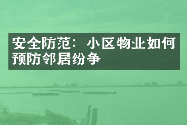 安全防范：小区物业如何预防邻居纷争