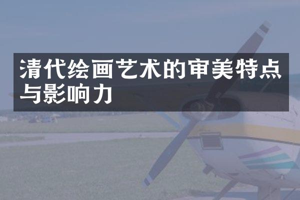 清代绘画艺术的审美特点与影响力