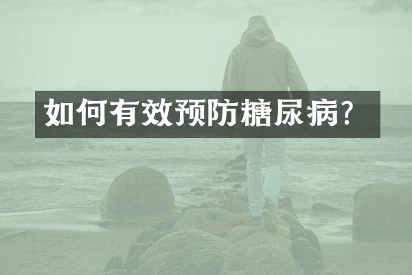 如何有效预防糖尿病？