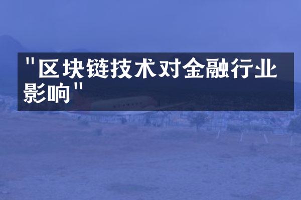 "区块链技术对金融行业的影响"