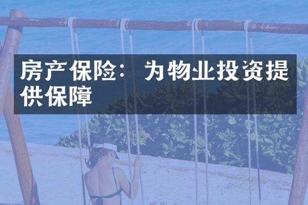 房产保险：为物业投资提供保障
