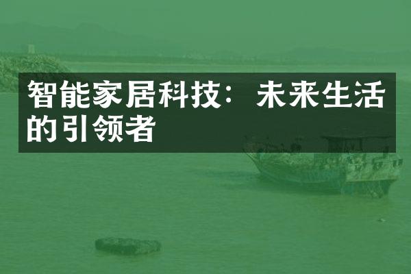 智能家居科技：未来生活的引领者