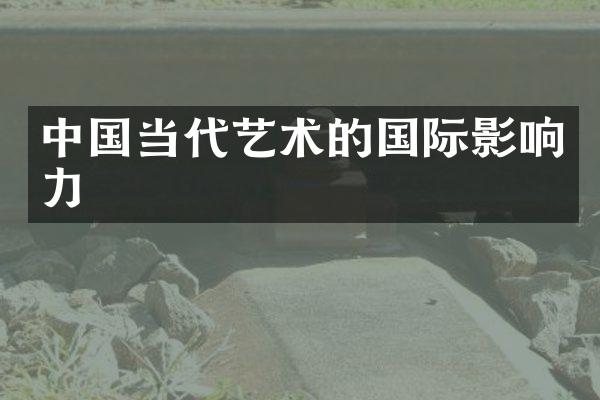 中国当代艺术的国际影响力