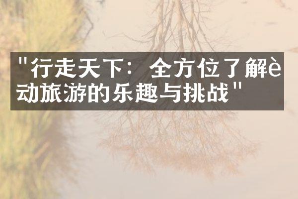 "行走天下：全方位了解运动旅游的乐趣与挑战"