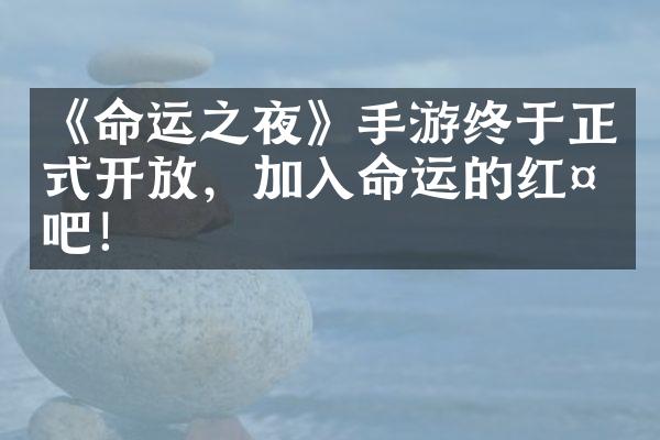 《命运之夜》手游终于正式开放，加入命运的红夜吧！
