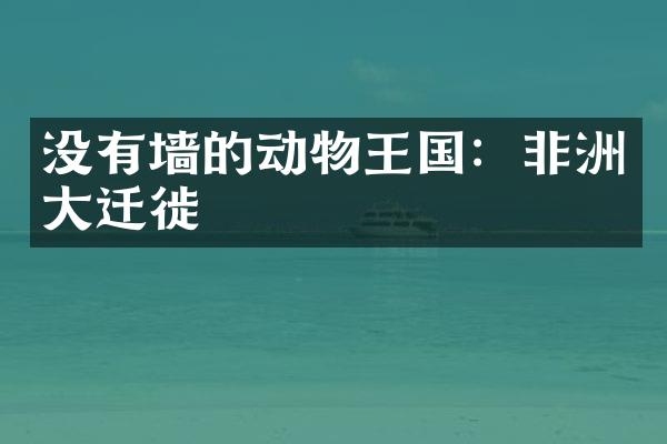 没有墙的动物王国：非洲大迁徙