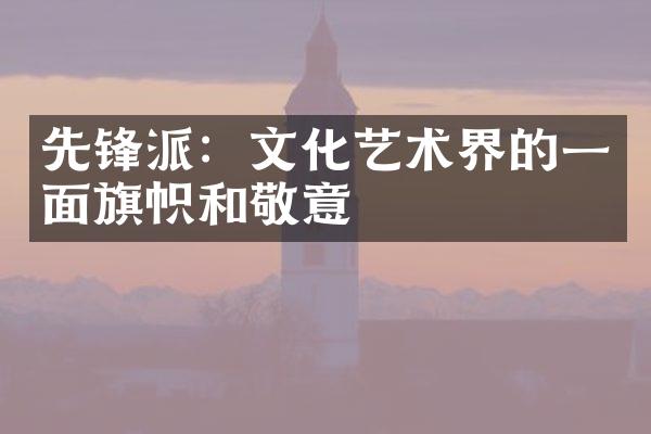 先锋派：文化艺术界的一面旗帜和敬意
