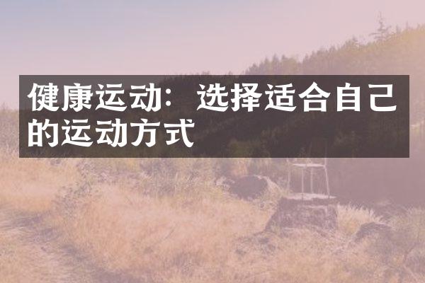 健康运动：选择适合自己的运动方式